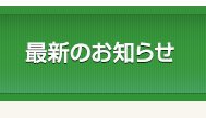 最新のお知らせ