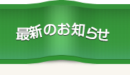 最新のお知らせ