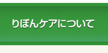 りぼんケアについて