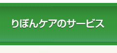 りぼんケアのサービス