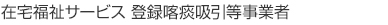 在宅福祉サービス 登録喀痰吸引等事業者