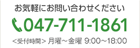 お気軽にお問い合わせください。047-711-1861＜受付時間＞月曜～金曜 9:00～18:00