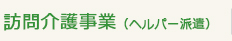 訪問介護事業（ヘルパー派遣）