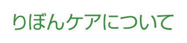 りぼんケアについて