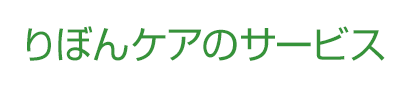 りぼんケアのサービス