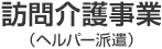 訪問介護事業（ヘルパー派遣）