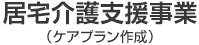 居宅介護支援事業（ケアプラン作成）